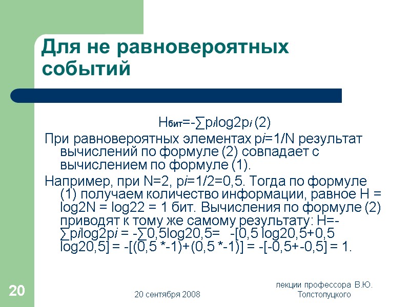 20 сентября 2008 лекции профессора  В.Ю. Толстолуцкого 20 Для не равновероятных событий Нбит=-∑pilog2pi